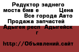 Редуктор заднего моста бмв е34, 2.0 › Цена ­ 3 500 - Все города Авто » Продажа запчастей   . Адыгея респ.,Адыгейск г.